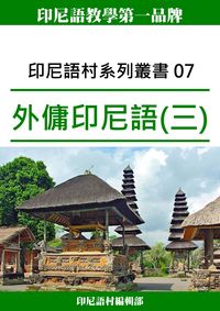 印尼語村系列叢書. 07, 外傭印尼語(三) 出版公司:印尼語村 作者:印尼語村編輯部 類型:語言學習-其他語言 PDF電子書 繁體中文版
