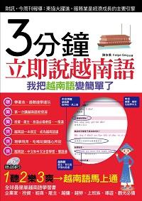3分鐘立即說越南語 [有聲書] 出版公司:哈福企業 作者:陳依僑、Felipe Gei合 類型:語言學習-其他語言 有聲書(含PDF電子書) 繁體中文版