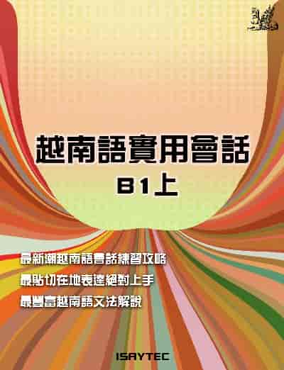 越南語實用會話B1. 上 出版公司:羽翼實業有限公司 作者:ISAYTEC 類型:語言學習-其他語言 EPUB電子書 繁體中文版