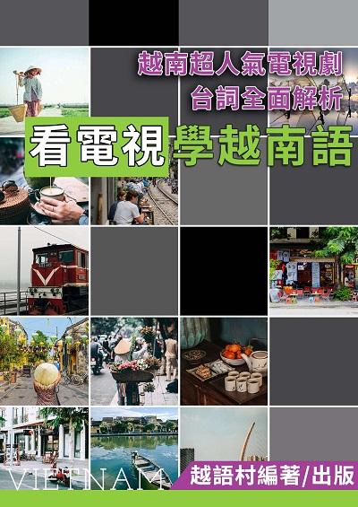 打造越南語會話力! 越南超人氣電視劇台詞全面解析[有聲書] 出版公司:越語村 作者:越語村 類型:語言學習-其他語言 有聲書(含PDF電子書) 繁體中文版