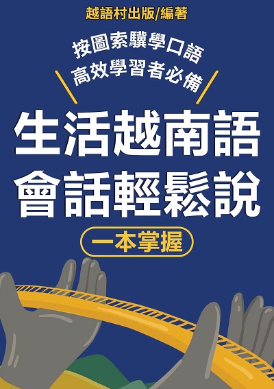 生活越南語會話輕鬆說[有聲書] 出版公司:越語村 作者:越語村 類型:語言學習-其他語言 有聲書(含PDF電子書) 繁體中文版