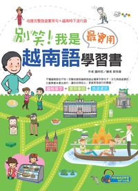 別笑!我是最實用越南語學習書 [有聲書] 出版公司:漢宇國際文化出版幼福文化總經銷 作者:魏明哲 類型:語言學習-其他語言 有聲書(含PDF電子書) 繁體中文版