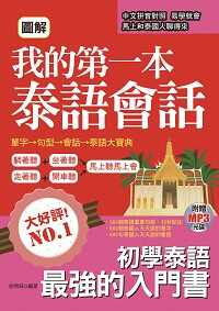 圖解我的第一本泰語會話 [有聲書] 出版公司:哈福企業出版采舍總代理 作者:施明威 類型:語言學習-其他語言 有聲書(含PDF電子書) 繁體中文版