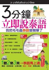 3分鐘立即說泰語 [有聲書]:我把毛毛蟲泰語變簡單了 出版公司:哈福企業出版采舍國際總代理 作者:陳依僑、 合 類型:語言學習-其他語言 有聲書(含PDF電子書) 繁體中文版