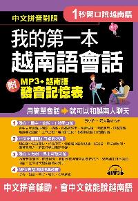 1秒開口說越南語 [有聲書]:我的第一本越南語會話 出版公司:布可屋文化, 六六八企業出版易可數位行銷總代理 作者:張小怡、阮翰合 類型:語言學習-其他語言 有聲書(含PDF電子書) 繁體中文版