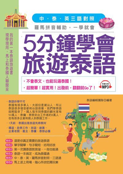 5分鐘學會旅遊泰語 [有聲書] 出版公司:布可屋文化, 六六八企業出版易可數位行銷總代理 作者:泰語編輯團隊 類型:語言學習-其他語言 有聲書(含PDF電子書) 繁體中文版