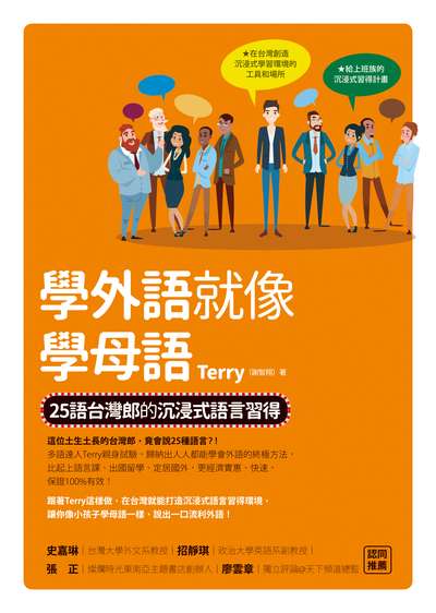 學外語就像學母語:25語台灣郎的沉浸式語言習得 出版公司:方智出版社 作者:Terry(謝智翔) 類型:語言學習-其他語言 EPUB電子書 繁體中文版