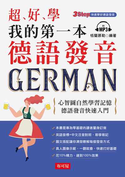 超、好、學 我的第一本德語發音 [有聲書]:心智圖自然學習記憶德語發音快速入門:3step快速學好德語發音 出版公司:布可屋文化出版易可數位行銷總代理 作者:格蘭慕勒 類型:語言學習-其他語言 有聲書(含PDF電子書) 繁體中文版
