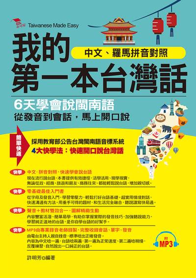 我的第一本台灣話 [有聲書]:6天學會說閩南語:從發音到會話, 馬上開口說 出版公司:布可屋文化, 六六八企業出版易可數位行銷總代理 作者:許明芳 類型:語言學習-其他語言 有聲書(含PDF電子書) 繁體中文版