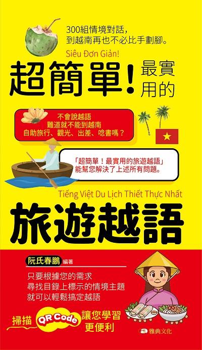 超簡單!最實用的旅遊越語 [有聲書] 出版公司:雅典文化 作者:阮氏春鵬 類型:語言學習-其他語言 有聲書(含PDF電子書) 繁體中文版