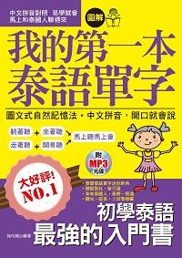 圖解我的第一本泰語單字 [有聲書]:圖文式自然記憶法.中文拼音,開口就會說 出版公司:哈福企業 作者:施明威 類型:語言學習-其他語言 有聲書(含PDF電子書) 繁體中文版