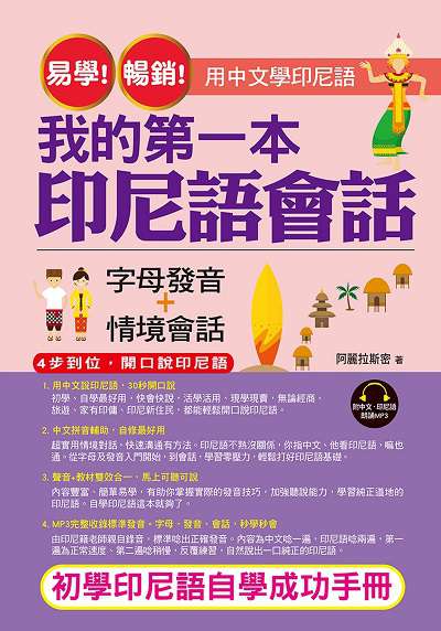 易學!暢銷!我的第一本印尼語會話 [有聲書]:初學印尼語自學成功手冊 出版公司:哈福企業出版采舍國際總代理 作者:阿麗拉斯密 類型:語言學習-其他語言 有聲書(含PDF電子書) 繁體中文版