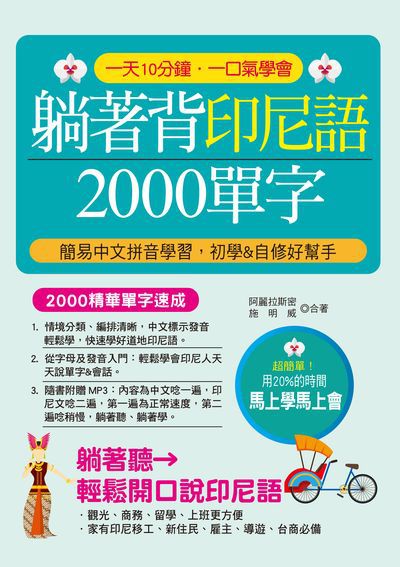 躺著背印尼語2000單字 [有聲書]:簡易中文拼音學習, 初學&自修最佳好幫手 出版公司:哈福企業出版采舍國際總代理 作者:阿麗拉斯密、施明威合 類型:語言學習-其他語言 有聲書(含PDF電子書) 繁體中文版