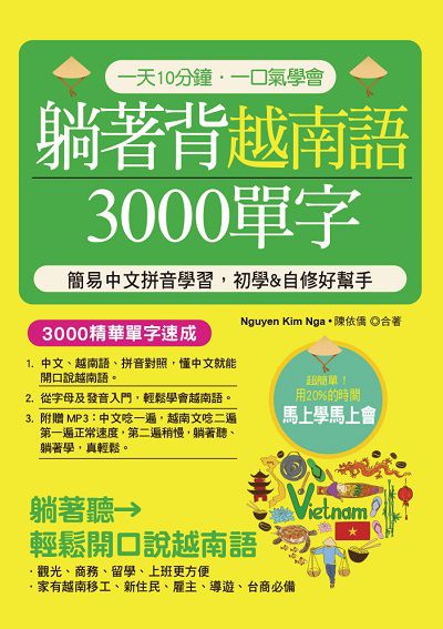 躺著背越南語3000單字 [有聲書]:簡易中文拼音學習, 初學&自修好幫手 出版公司:哈福企業出版采舍國際總代理 作者:Nguyen Kim Nga、陳依僑合 類型:語言學習-其他語言 有聲書(含PDF電子書) 繁體中文版