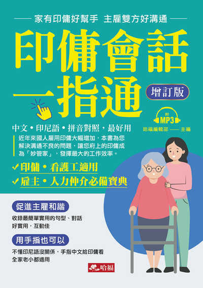 印傭會話一指通 [有聲書]:家有印傭好幫手 主雇雙方好溝通 出版公司:哈福出版采舍國際總代理 作者:哈福編輯部 類型:語言學習-其他語言 有聲書(含PDF電子書) 繁體中文版