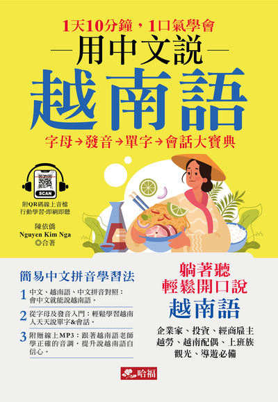用中文說越南語 [有聲書] 出版公司:哈福 作者:陳依僑、Nguyen Kim Nga 類型:語言學習-其他語言 有聲書(含PDF電子書) 繁體中文版