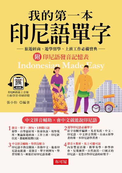 1秒開口說:我的第一本印尼語單字(QR-Code版) 出版公司:六六八 / 布可屋 作者:張小怡類型:語言學習-其他語言 有聲書(含PDF電子書) 繁體中版