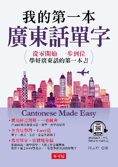 我的第一本廣東話單字(QR Code版)(增訂1版) [有聲書] 出版公司:六六八 / 布可屋 作者:何美玲類型:語言學習-其他語言 有聲書(含PDF電子書) 繁體中版