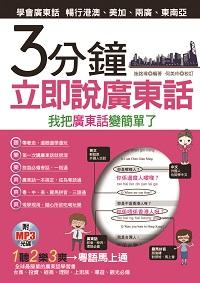 3分鐘立即說廣東話 [有聲書]:我把廣東話變簡單了 出版公司:哈福企業 作者:施銘瑋 類型:語言學習-其他語言 有聲書(含PDF電子書) 繁體中文版