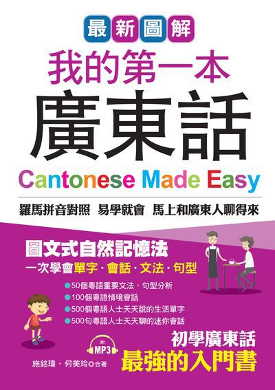 最新圖解 我的第一本廣東話 [有聲書]:羅馬拼音對照 易學就會 馬上和廣東人聊得來 出版公司:哈福企業出版采舍國際總代理 作者:施銘瑋、何美玲合 類型:語言學習-其他語言 有聲書(含PDF電子書) 繁體中文版