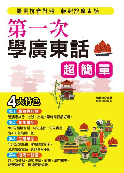 第一次學廣東話超簡單 [有聲書]:羅馬拼音對照 輕鬆說廣東話 出版公司:布可屋文化, 六六八企業出版易可數位行銷總代理 作者:施銘瑋 類型:語言學習-其他語言 有聲書(含PDF電子書) 繁體中文版