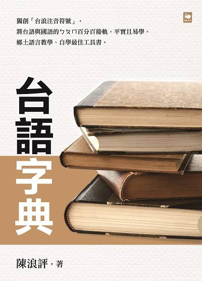 台語字典:用ㄅㄆㄇ注音 出版公司:白象文化 作者:陳浪評 類型:語言學習-其他語言 PDF電子書 繁體中文版