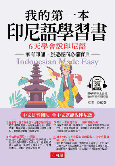 我的第一本印尼語學習書 [有聲書] 出版公司:六六八/布可屋 作者:莫非類型:語言學習-其他語言 有聲書(含PDF電子書) 繁體中版