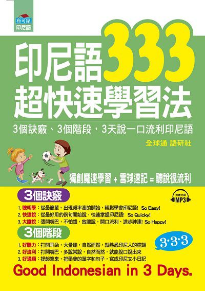 印尼語333超快速學習法 [有聲書]:3個訣竅, 3個階段, 3天說一口流利印尼語 出版公司:布可屋文化, 六六八企業出版易可數位行銷總代理 作者:全球通語研社 類型:語言學習-其他語言 有聲書(含PDF電子書) 繁體中文版