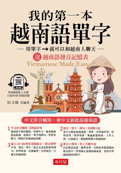 我的第一本越南語單字(QR Code版)[有聲書] 出版公司:六六八 / 布可屋 作者:阮翰類型:語言學習-其他語言 有聲書(含PDF電子書) 繁體中版