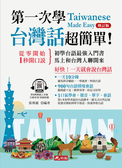第一次學台灣話,超簡單!(QR Code版)(增訂1版) 出版公司:哈福 作者:張瑪麗類型:語言學習-其他語言 有聲書(含PDF電子書) 繁體中版
