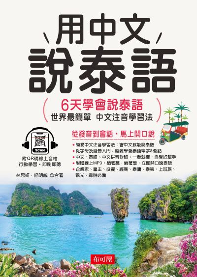 用中文說泰語(QR-Code版) [有聲書] 出版公司:六六八/布可屋 作者:林思妍、施明威 類型:語言學習-其他語言 有聲書(含PDF電子書) 繁體中文版