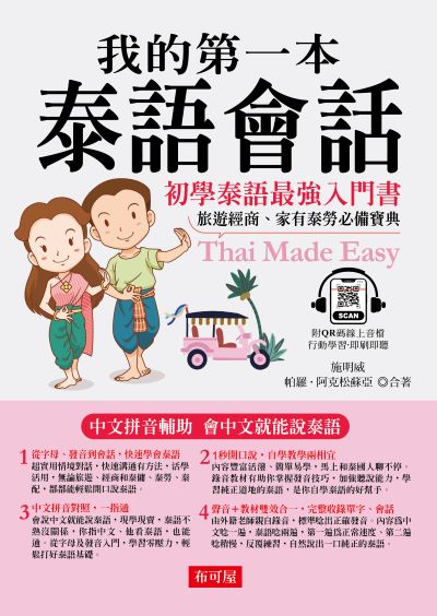 我的第一本泰語會話(QR-Code版) [有聲書] 出版公司:六六八/布可屋 作者:施明威、帕羅·阿克松蘇亞 類型:語言學習-其他語言 有聲書(含PDF電子書) 繁體中文版