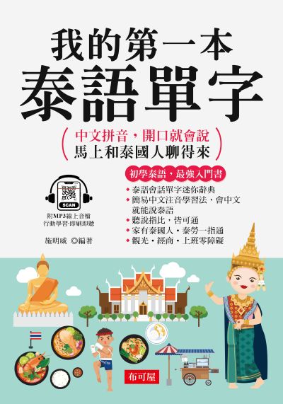 我的第一本泰語單字[有聲書] 出版公司:六六八 / 布可屋 作者:施明威類型:語言學習-其他語言 有聲書(含PDF電子書) 繁體中版