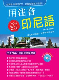 用注音說印尼語 [有聲書] 出版公司:智寬文化 作者:陳玉順 類型:語言學習-其他語言 有聲書(含PDF電子書) 繁體中文版