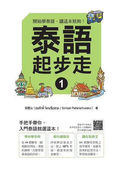 泰語起步走(隨書附作者親錄標準泰語發音＋朗讀MP3、音檔QR Code)[有聲書]. 1 出版公司:瑞蘭國際 作者:徐建汕(Somsak Rattanachueskul) 類型:語言學習-其他語言 有聲書(含PDF電子書) 繁體中文版