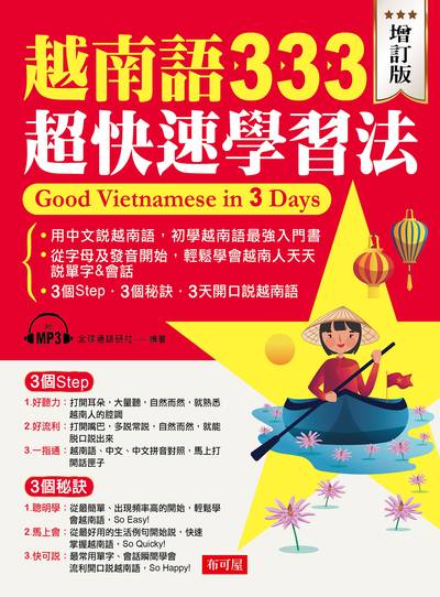 越南語333超快速學習法 [有聲書] 出版公司:布可屋文化, 六六八出版易可數位行銷總代理 作者:全球通語研社 類型:語言學習-其他語言 有聲書(含PDF電子書) 繁體中文版