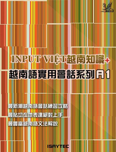 INPUT VI t越南知識 + 越南語實用會話系列A1 出版公司:羽翼實業有限公司 作者:ISAYTEC 類型:語言學習-其他語言 PDF電子書 繁體中文版