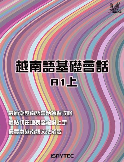 越南語基礎會話A1. 上 出版公司:羽翼實業有限公司 作者:ISAYTEC 類型:語言學習-其他語言 EPUB電子書 繁體中文版