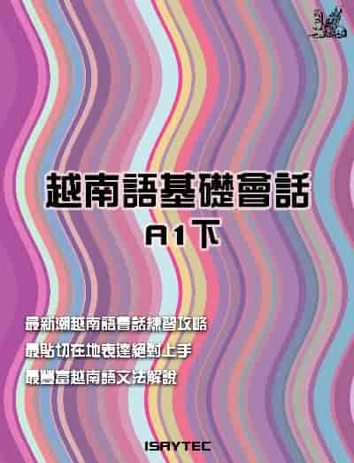 越南語基礎會話A1. 下 出版公司:羽翼實業有限公司 作者:ISAYTEC 類型:語言學習-其他語言 EPUB電子書 繁體中文版