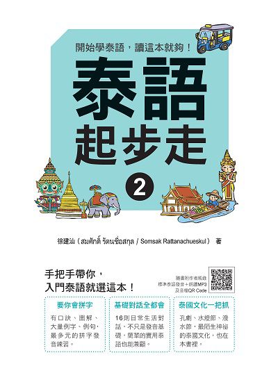 泰語起步走(隨書附作者親錄標準泰語發音＋朗讀MP3、音檔QR Code)[有聲書]. 2 出版公司:瑞蘭國際 作者:徐建汕(Somsak Rattanachueskul) 類型:語言學習-其他語言 有聲書(含PDF電子書) 繁體中文版
