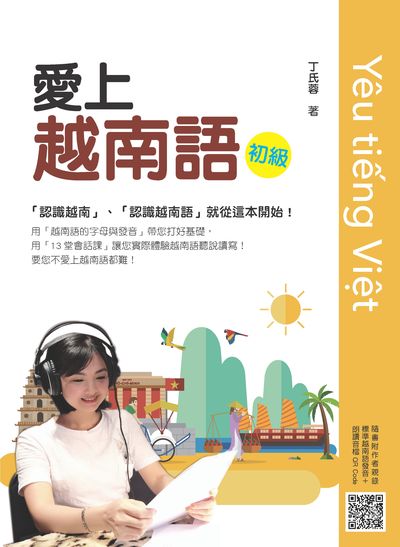 愛上越南語初級(隨書附作者親錄標準越南語發音＋朗讀音檔QR Code)[有聲書] 出版公司:瑞蘭國際 作者:丁氏蓉 類型:語言學習-其他語言 有聲書(含PDF電子書) 繁體中文版