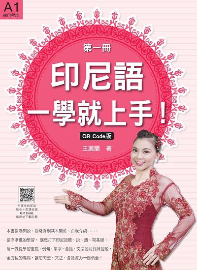 印尼語, 一學就上手! QR Code版(隨書附標準印尼語發音+朗讀音檔QR Code)[有聲書]. 第一冊 出版公司:瑞蘭國際 作者:王麗蘭 類型:語言學習-其他語言 有聲書(含PDF電子書) 繁體中文版