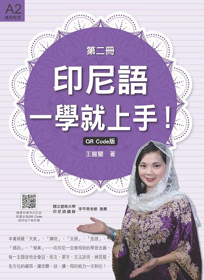 印尼語, 一學就上手! QR Code版(隨書附標準印尼語朗讀音檔QR Code)[有聲書]. 第二冊 出版公司:瑞蘭國際 作者:王麗蘭 類型:語言學習-其他語言 有聲書(含PDF電子書) 繁體中文版