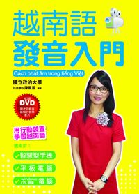 越南語發音入門 [有聲書] 出版公司:統一 作者:陳凰鳳 類型:語言學習-其他語言 有聲書(含PDF電子書) 繁體中文版