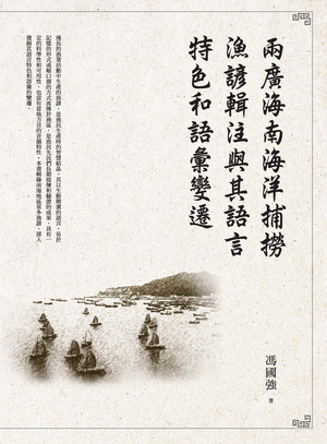 兩廣海南海洋捕撈漁諺輯注與其語言特色和語彙變遷 出版公司:萬卷樓 作者:馮國強 類型:語言學習-其他語言 PDF電子書 繁體中文版
