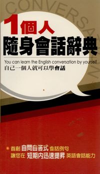 一個人隨身會話辭典 出版公司:新觀念 作者:新觀念出版社編輯室 類型:語言學習-英文學習 PDF電子書 繁體中文版