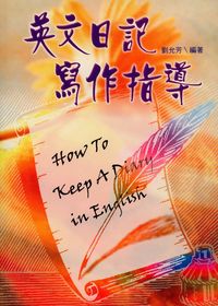 英文日記寫作指導 出版公司:五洲 作者:劉允芳 類型:語言學習-英文學習 PDF電子書 繁體中文版