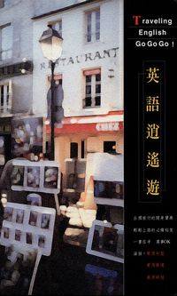 英語逍遙遊 出版公司:高談文化 作者:魯仲連、謝婷編輯 類型:語言學習-英文學習 PDF電子書 繁體中文版