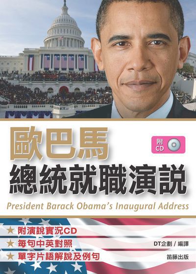 歐巴馬總統就職演說 [有聲書] 出版公司:笛藤發行聯合發行總經銷 作者:DT企劃譯 類型:語言學習-英文學習 有聲書(含PDF電子書) 繁體中文版