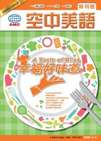 幸福好味道 [有聲書] 出版公司:空中美語文教 作者:陳建明 類型:語言學習-英文學習 有聲書(含PDF電子書) 繁體中文版